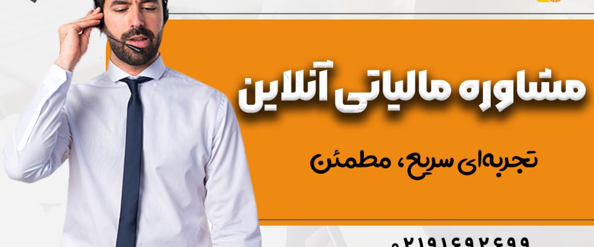 مشاوره مالیاتی آنلاین