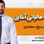مشاوره مالیاتی آنلاین