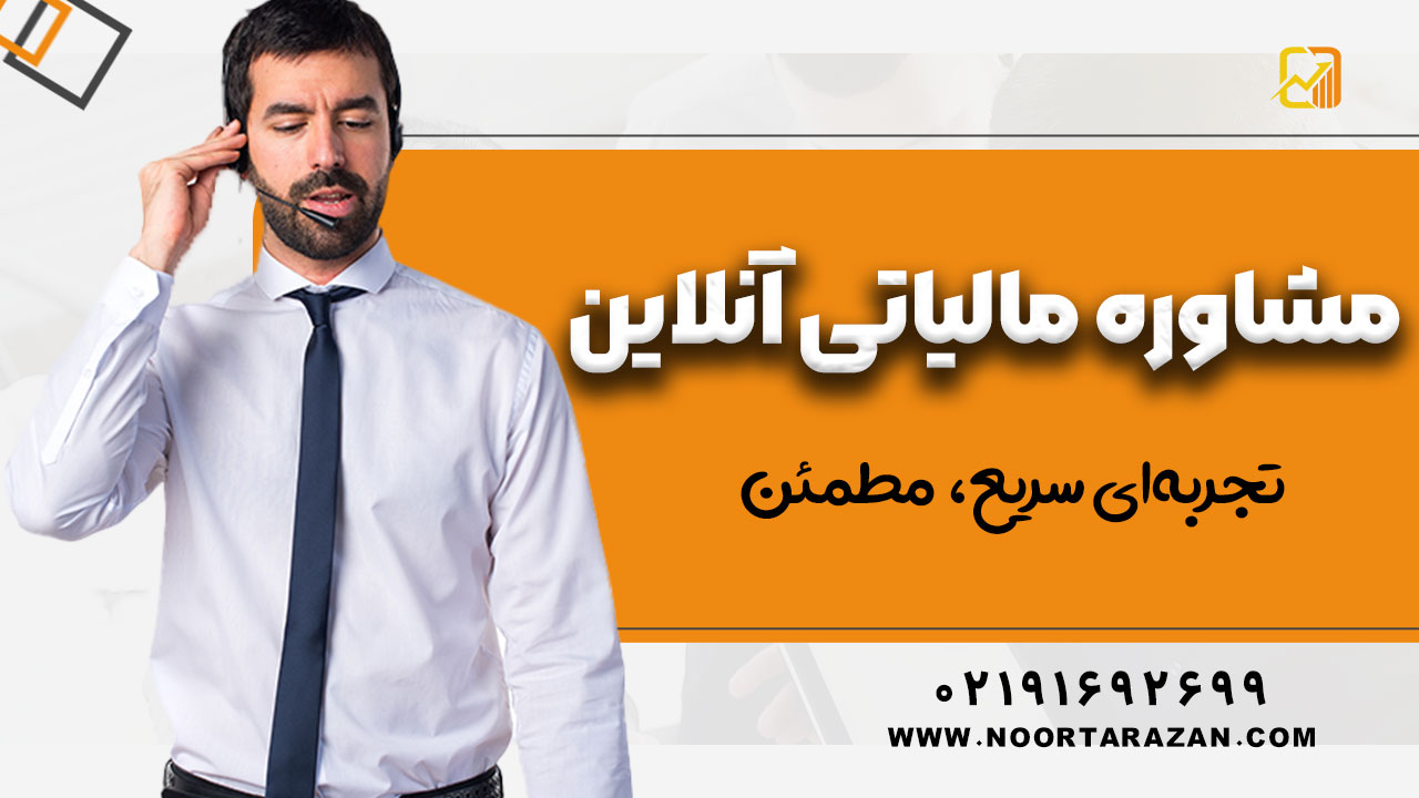 مشاوره مالیاتی آنلاین