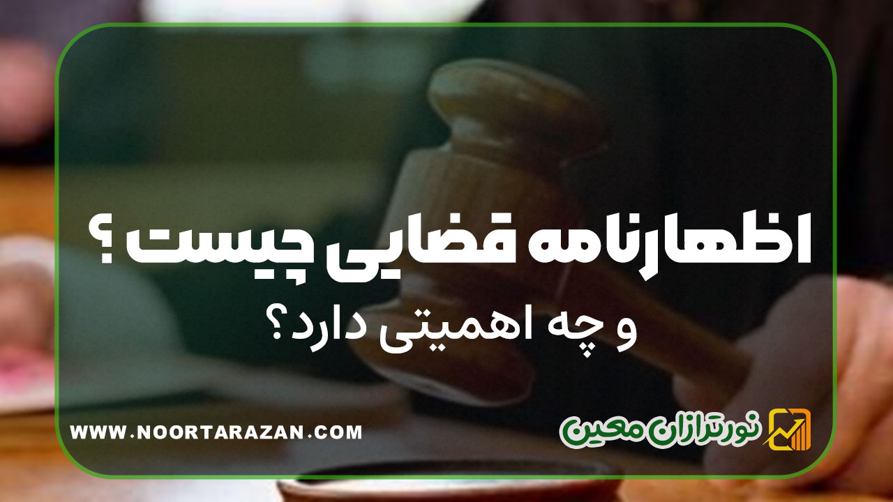 اظهارنامه قضایی چیست