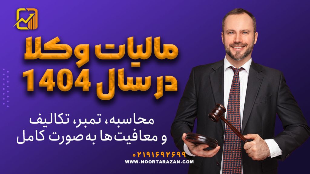 مالیات وکلا در سال ۱۴۰۴: محاسبه، تمبر، تکالیف و معافیت‌ها به‌صورت کامل
