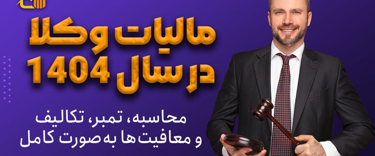 مالیات وکلا در سال 1404 - نورترازان معین