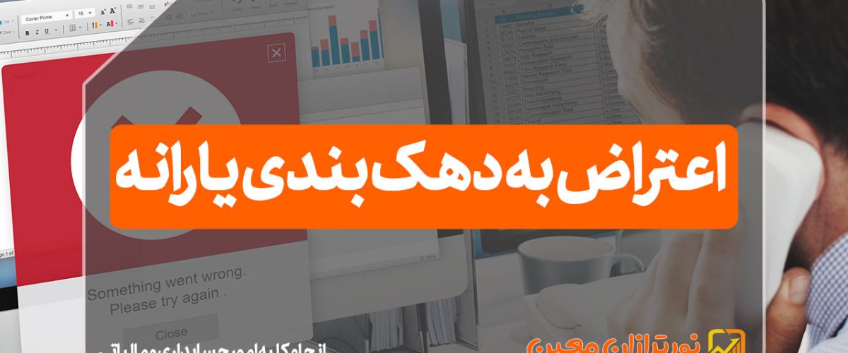 مجری و مشاور امور مالیاتی | مشاوره حسابداری