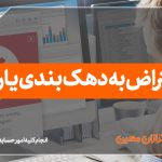 اعتراض به دهک‌ بندی یارانه