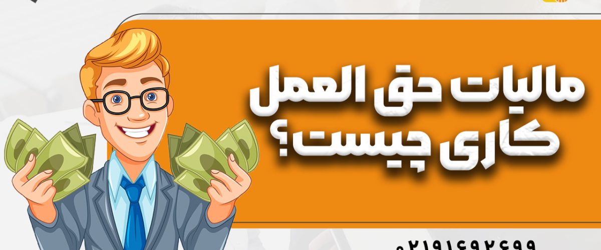 مالیات حق العمل کاری چیست؟