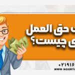 مالیات حق العمل کاری چیست؟