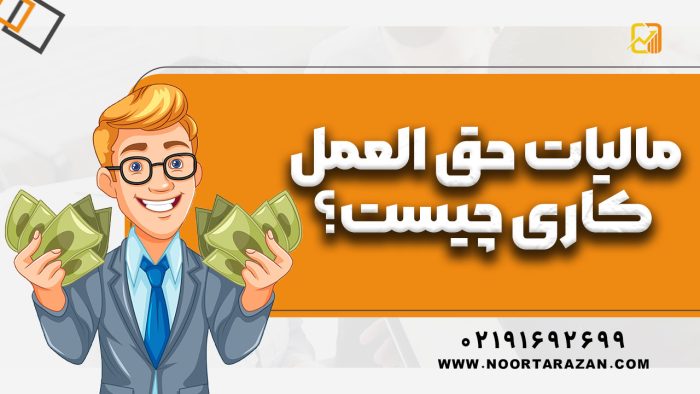 مالیات حق العمل کاری چیست؟
