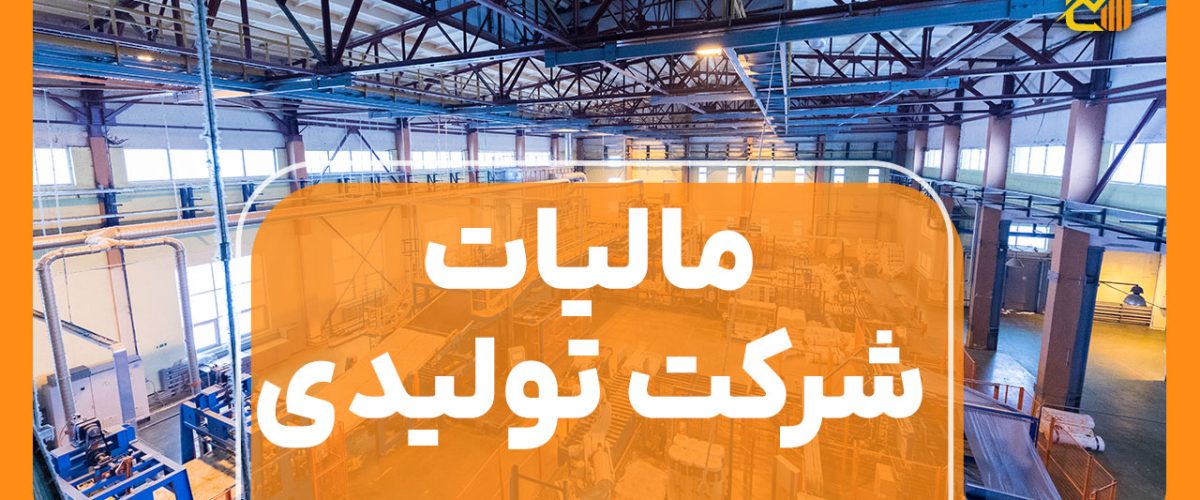 مالیات شرکت تولیدی