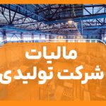 مالیات شرکت‌ تولیدی