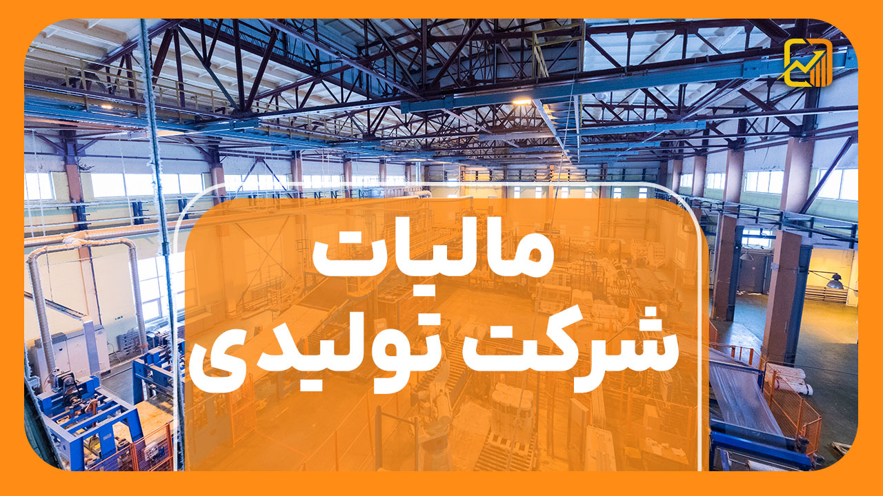 مالیات شرکت‌ تولیدی