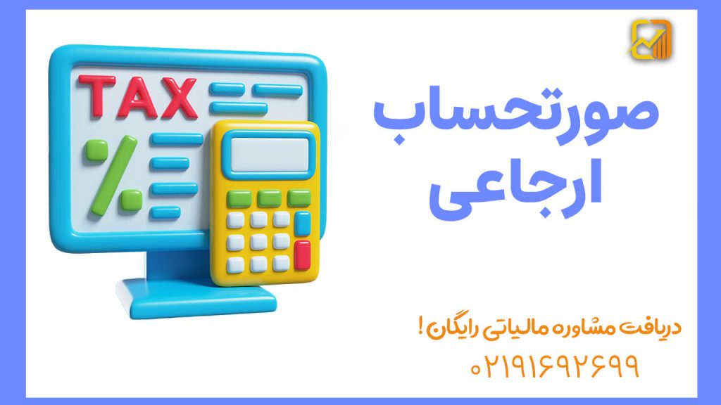 صورتحساب ارجاعی