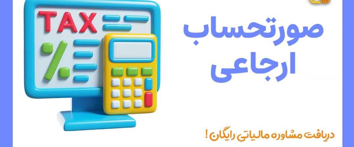 صورتحساب ارجاعی در سامانه مودیان