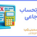 صورتحساب ارجاعی در سامانه مودیان