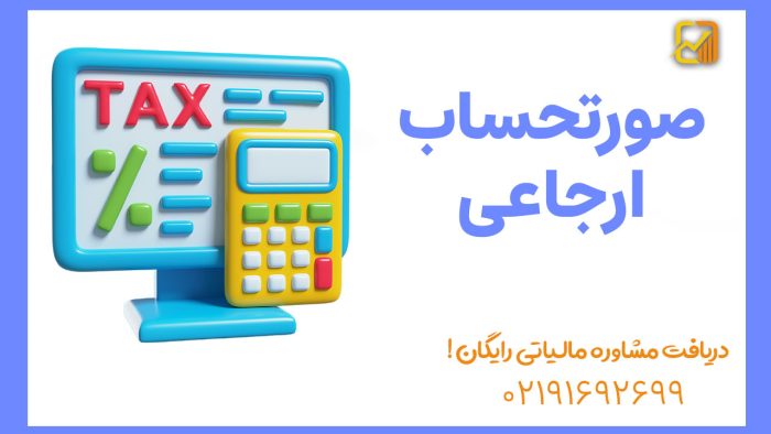 صورتحساب ارجاعی در سامانه مودیان