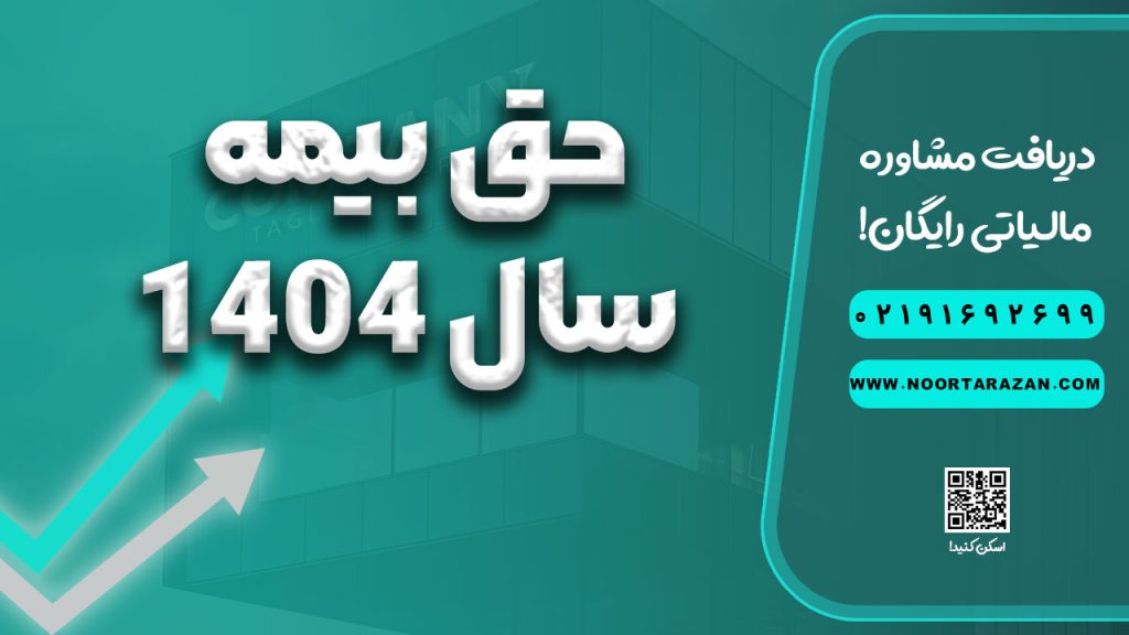 حق بیمه سال ۱۴۰۴