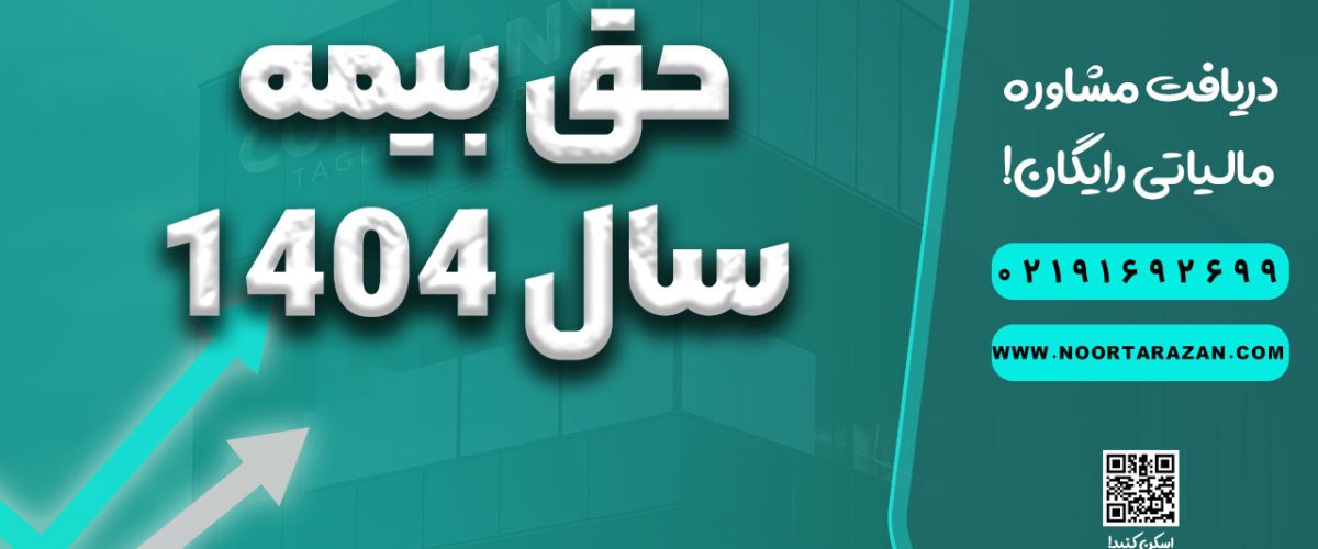 حق بیمه سال 1404