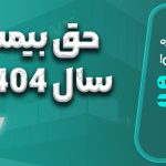 حق بیمه سال 1404