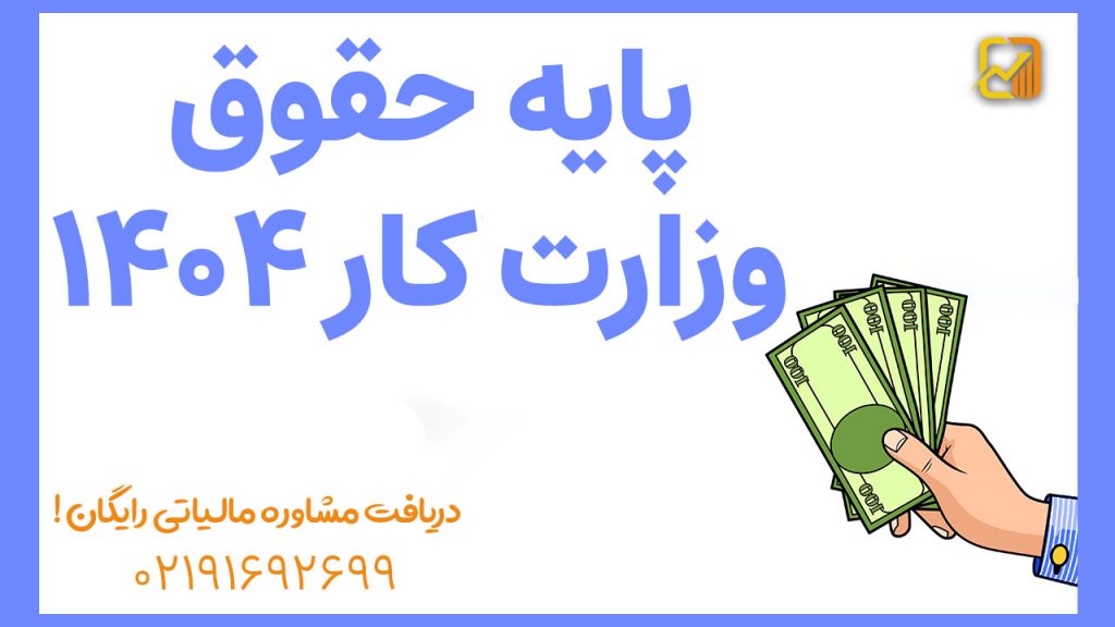 پایه حقوق وزارت کار ۱۴۰۴ | حقوق و دستمزد اداره کار ۱۴۰۴