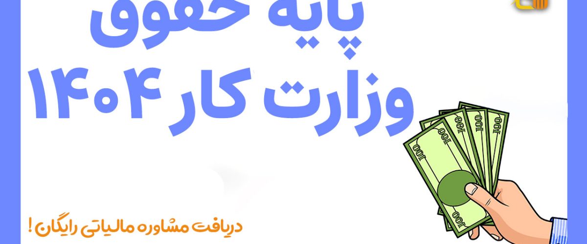 پایه حقوق وزارت کار 1404