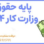 پایه حقوق وزارت کار 1404