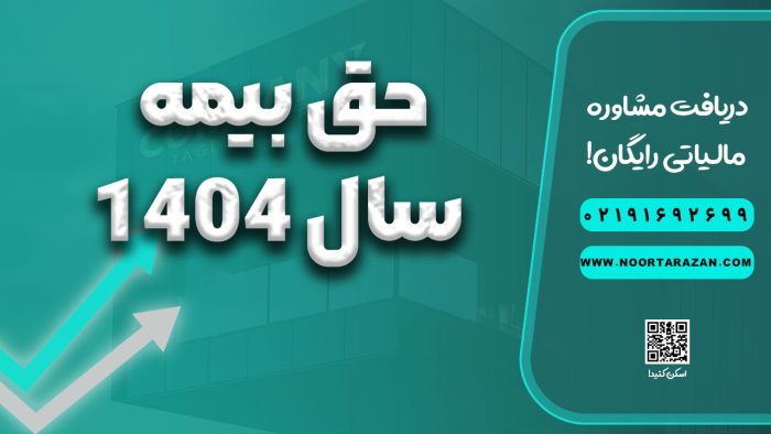 حق بیمه سال 1404