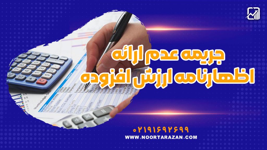 جریمه عدم ارائه اظهارنامه ارزش افزوده و روش محاسبه آن