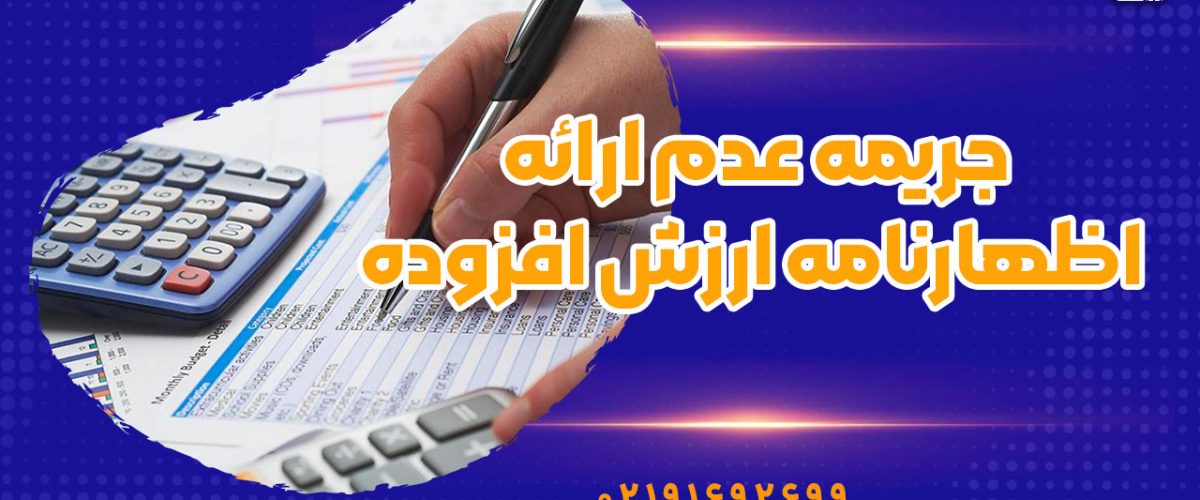 جریمه عدم ارائه اظهارنامه ارزش افزوده