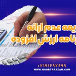 جریمه عدم ارائه اظهارنامه ارزش افزوده