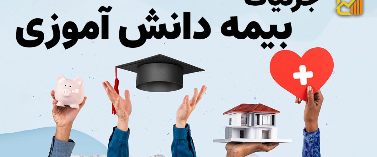 بیمه دانش آموزی