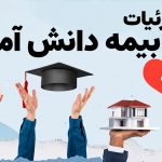 بیمه دانش آموزی