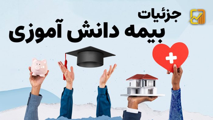 بیمه دانش آموزی