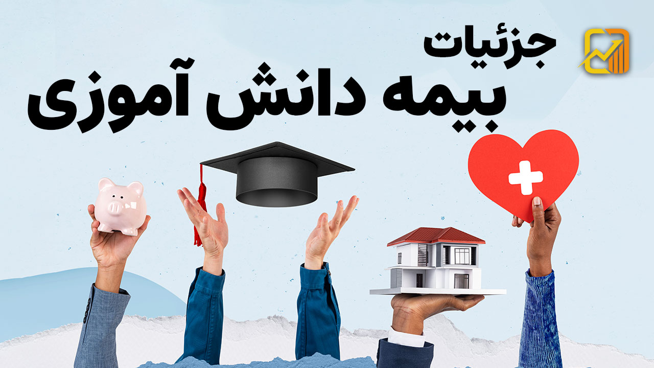 بیمه دانش آموزی