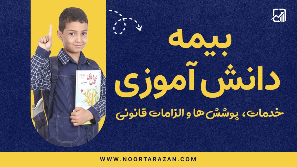 جزئیات بیمه دانش آموزی ؛ خدمات، پوشش‌ها و الزامات قانونی