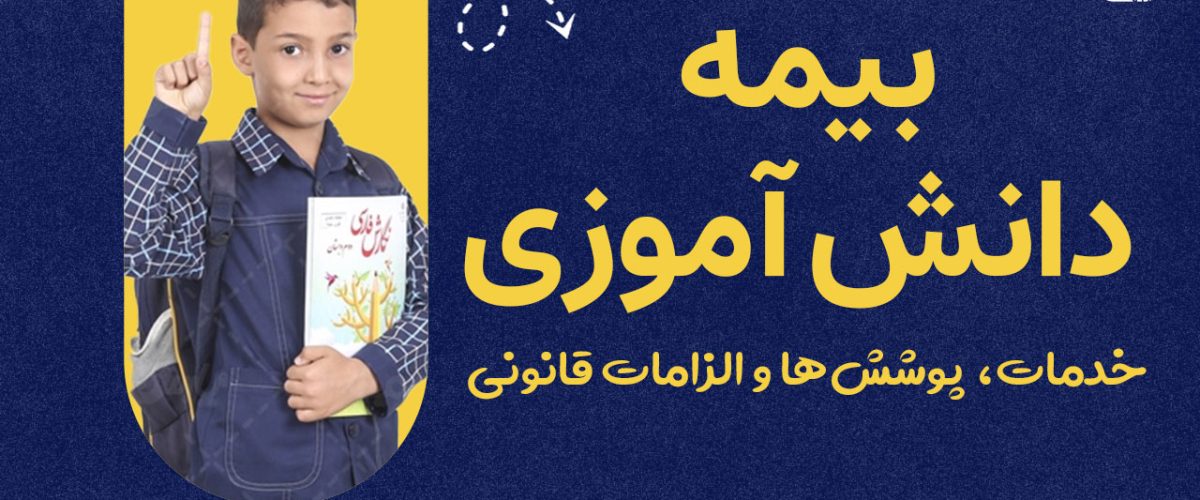 بیمه دانش آموزی - نورترازان معین