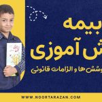 بیمه دانش آموزی - نورترازان معین