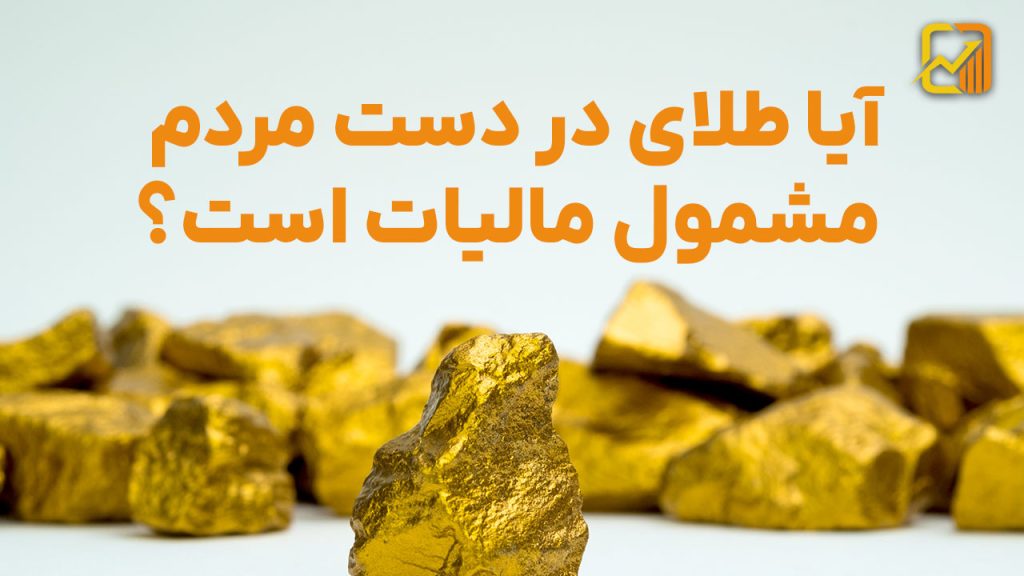 مالیات بر طلای خانگی ؟ آیا طلای در دست مردم مشمول مالیات است؟