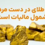 مالیات بر طلای خانگی