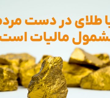 مالیات بر طلای خانگی