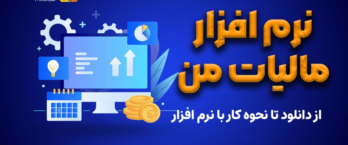نرم افزار مالیات من | از دانلود تا نحوه کار با نرم افزار - نورترازان معین