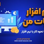 نرم افزار مالیات من | از دانلود تا نحوه کار با نرم افزار - نورترازان معین