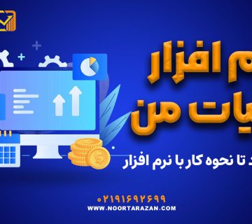 نرم افزار مالیات من | از دانلود تا نحوه کار با نرم افزار - نورترازان معین