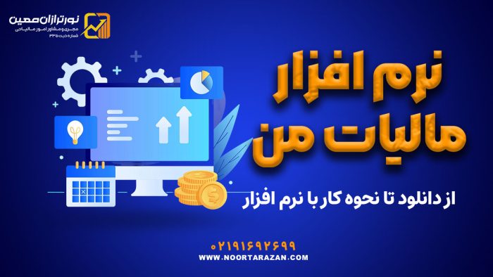 نرم افزار مالیات من | از دانلود تا نحوه کار با نرم افزار - نورترازان معین