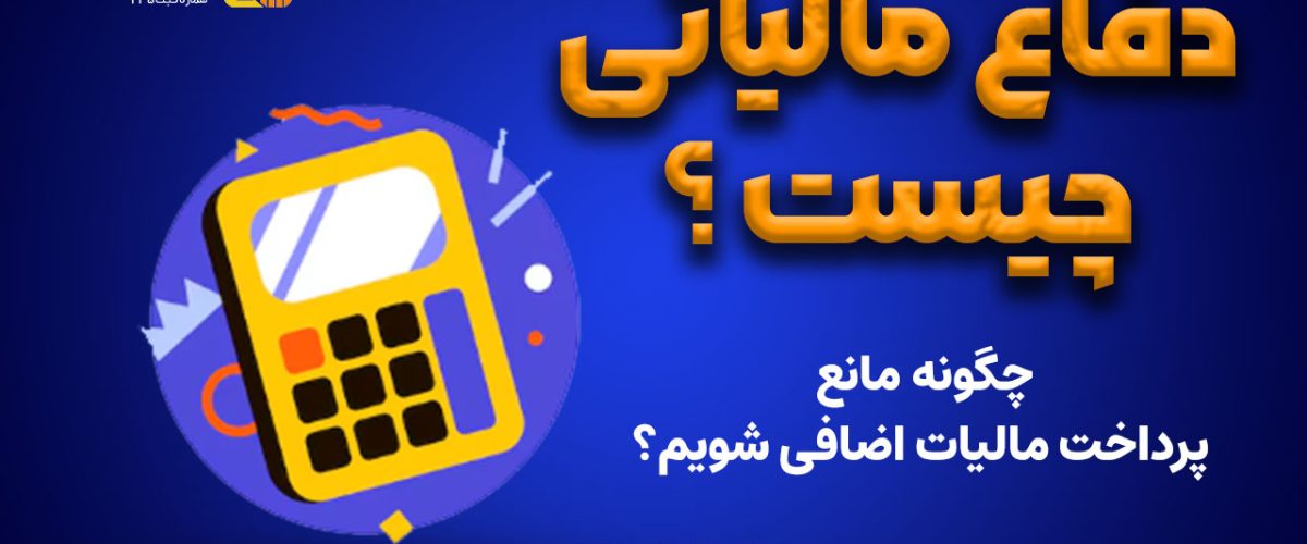 دفاع مالیاتی چیست ؟ - نورترازان معین