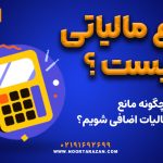 دفاع مالیاتی چیست ؟ - نورترازان معین