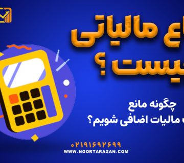 دفاع مالیاتی چیست ؟ - نورترازان معین