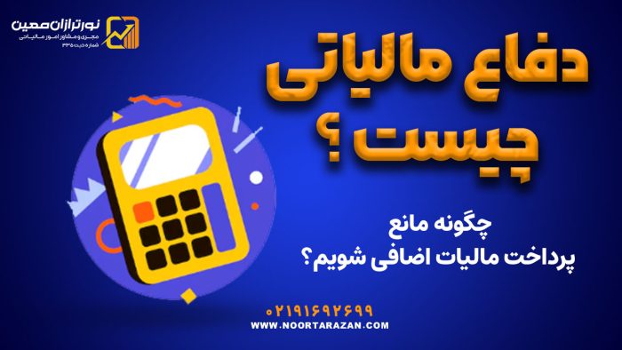 دفاع مالیاتی چیست ؟ - نورترازان معین