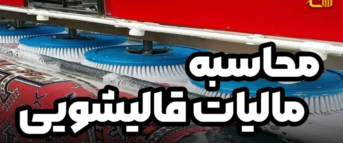 محاسبه مالیات قالیشویی