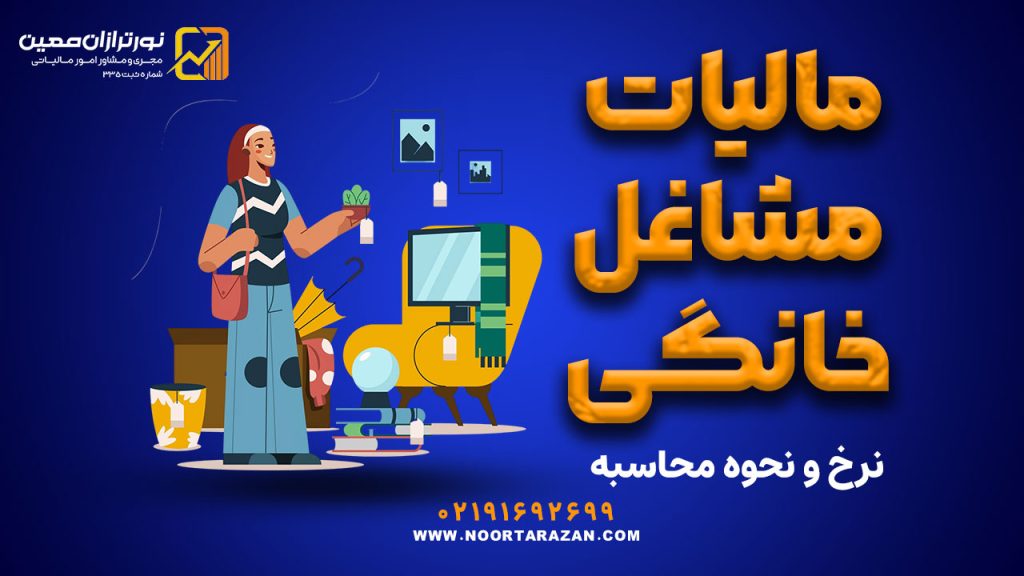 مالیات مشاغل خانگی در سال ۱۴۰۴ | نرخ و نحوه محاسبه
