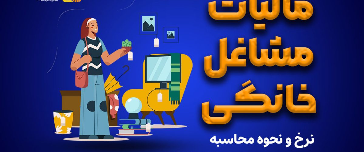 مالیات مشاغل خانگی