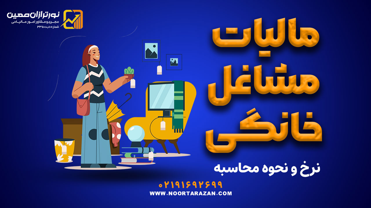 مالیات مشاغل خانگی